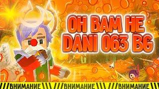 ОН ВАМ НЕ DANI 063 BG