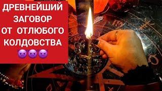 РИТУАЛ от КОЛДОВСТВА. ЛЮБОГО. Можно смотреть на близких ️