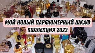 Новый парфюмерный шкаф Моя коллекция парфюмерииMy new perfume cabinet.