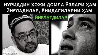 ҲАММАНИ ЙИҒЛАТГАН  ДУО / HAMMANI YIG'LATGAN  DUO