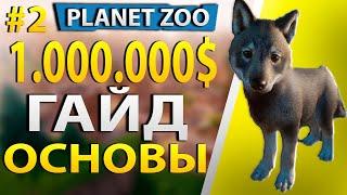 С НУЛЯ ДО 1.000.000! ГАЙД ПО ЗАРАБОТКУ, ИССЛЕДОВАНИЯМ, СТРОИТЕЛЬСТВУ. ОБУЧЕНИЕ ИГРЕ PLANET ZOO