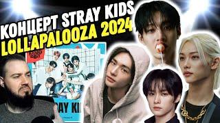 Смотрим концерт "STRAY KIDS - LOLLAPALOOZA 2024" | Простите, а что с Феликсом?