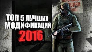 S.T.A.L.K.E.R.: ТОП - 5 ЛУЧШИХ МОДОВ 2016!