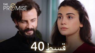 Waada (The Promise) - Episode 40 | URDU Dubbed | Season 1 [ترک ٹی وی سیریز اردو میں ڈب]