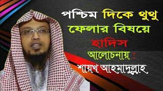 কিবলার দিকে মুখ করে থুথু ফেলা কি হারাম?? এই বিষয়টা প্রত্যেক মুসলমানের জানা উচিত ! শায়খ আহমাদুল্লাহ