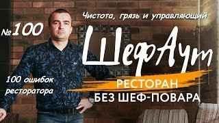 100 ошибок ресторатора. № 100. Чистота, грязь и управляющий.