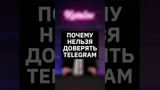 Почему Telegram нельзя доверять #telegram #шифрование