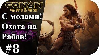 Охота на рабов! Царский закуток |Conan Exiles #8|Сезон 4|