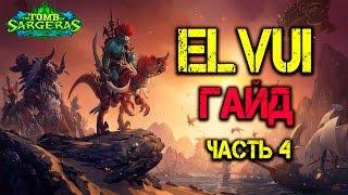 Гайд по Elvui, часть 4 - Панели команд - Legion WoW Аддон