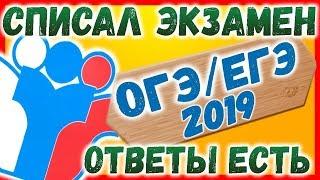 ОТВЕТЫ НА РУССКИЙ ЯЗЫК ОГЭ 28 29 МАЯ 2019 ПИСЬМЕННАЯ УСТНАЯ ЧАСТЬ ВСЕ РЕГИОНЫ