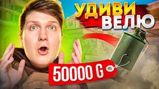 Если сможешь УДИВИТЬ ВЕЛЮ, получишь ГОЛДУ В STANDOFF 2!