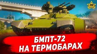 Стрим Armored Warfare - БМПТ-72 на термобарах [18.30]