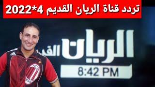 تردد حصري قناة الريان القديم ALRAYYAN على النايل سات وشرح إضافة القناة