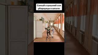 Уборщица школьная #мем #юмор #memes #russia #прикол #glavstroy #мемы #mellstroy #shorts #youtube