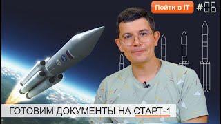 ПОЙТИ В IT ВЫПУСК 6 | КАК ПОЛУЧИТЬ ГРАНТ FASIE | РАЗГОВОР С ЭКСПЕРТОМ | ГОТОВИМ ДОКУМЕНТЫ НА СТАРТ-1