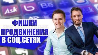 Фишки продвижения в социальных сетях. Smm продвижение. Тимур Тажетдинов.