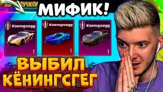 ААА! ВЫБИЛ МИФИК KOENIGSEGG В PUBG MOBILE! ОТКРЫВАЮ НОВЫЙ КЕЙС В ПУБГ МОБАЙЛ! МОЙ НОВЫЙ КЁНИНСГЕГ!