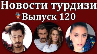 Новости турдизи. Выпуск 120