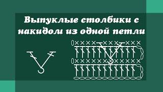 Выпуклые столбики с накидом вместе - Уроки вязания крючком для начинающих