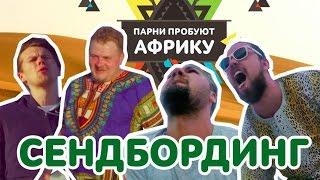 НА СНОУБОРДЕ ПО ПЕСКУ • Парни пробуют Африку