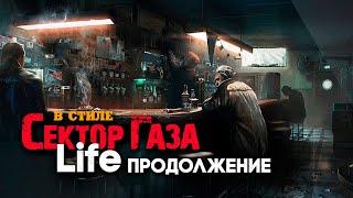 В стиле Сектор Газа: "Life 2" - продолжение песни СГ "Life" 30 лет спустя! Ai cover Частныйсектор