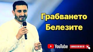 Грабването | Андреан Атанасов