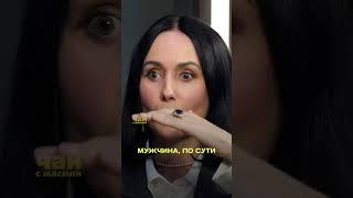 Мужчина должен баловать женщину? Пронькина / #чайсжасмин