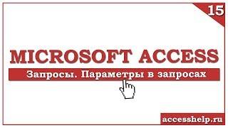 Как создать запрос с параметром в Microsoft Access за 7 минут