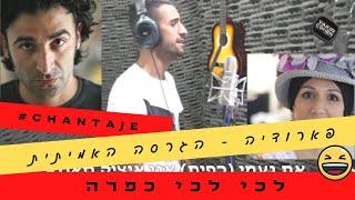 ניר בנילוש - "לכי כפרה" הגרסה של הערסים, הלהיט הבא של Shakira & Maluma -Chantaje (יקיר כהן הפקות)