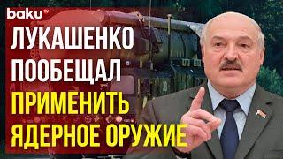 Лукашенко: «Как только НАТО нападет на Беларусь, будет применено ядерное оружие»