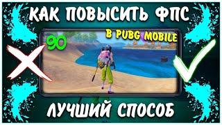 КАК ПОВЫСИТЬ ФПС В ПАБГ МОБАЙЛ | ПЕРЕЧИСЛЕНИЕ ВСЕХ СПОСОБОВ ПОВЫШЕНИЯ FPS PUBG MOBILE