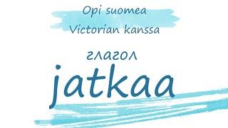 Глагол jatkaa. Финский язык. Управление глагола jatkaa. Уроки финского языка.