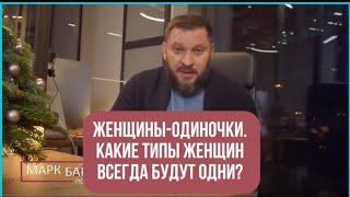 ЖЕНЩИНЫ-ОДИНОЧКИ. КАКИЕ ТИПЫ ЖЕНЩИН ВСЕГДА БУДУТ ОДНИ?