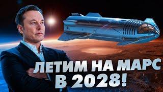 Илон Маск анонсировал даты полетов на Марс! Что дальше? Как дела c FAA на базе Starbase в Техасе?