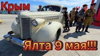 ▶️ День Победы !!! Ялта в праздничном убранстве . Ялта: 9 Мая 2025 - Праздник Победы!!!