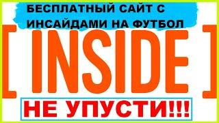 ИНСАЙДЫ | Бесплатный сайт с инсайдами на Футбол | Стратегия, Прогноз, Ставки.