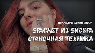 Браслет из цилиндрического бисера в станочной технике бисероплетения