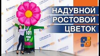 Надувной ростовой цветок - Реклама цветочного магазина - 101 роза - Цветы оптом - Цветы для декора