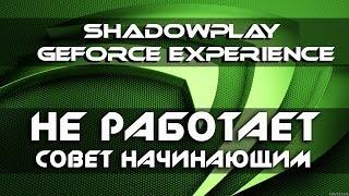 ShadowPlay GeForce Experience НЕ работает. Совет начинающим. Нет значка записи. Осторожно мат NVIDIA