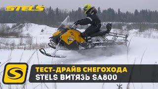 Тест Драйв и обзор снегохода STELS ВИТЯЗЬ SA800