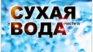 Галилео. Сухая вода (часть 2)