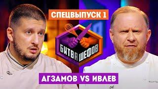 Битва шефов // Спецвыпуск 1. Премьера