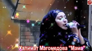 (Новый красивый нашид) Халимат Магомедова "Мама"