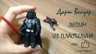 Star Wars. Дарт Вейдер из пластилина