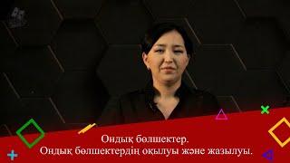 Ондық бөлшектер. Ондық бөлшектердің оқылуы және жазылуы. 5 сынып.