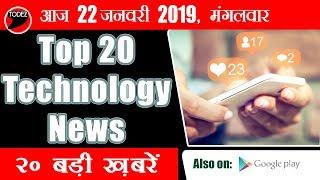 Todez Breaking News: Top 22 #Technology #News | 22 January | IT #Technology #Smartphones