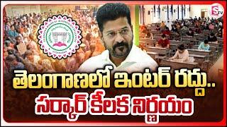 తెలంగాణలో ఇంటర్ రద్దు..సర్కార్ కీలక నిర్ణయం | Intermediate Termination In Telangana