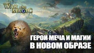 Герои Меча и Магии в новом образе - War and Magic