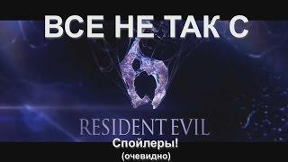 Игрогрехи: Все не так с Resident Evil 6 [RUS sub]