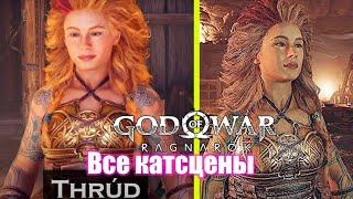 Труд Торсдоттир. Все катсцены (Дочь Тора и Сиф) - God of War Ragnarok (2K)